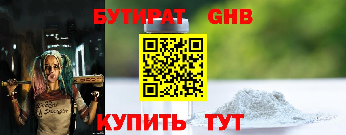 Бутират оксибутират Киселёвск