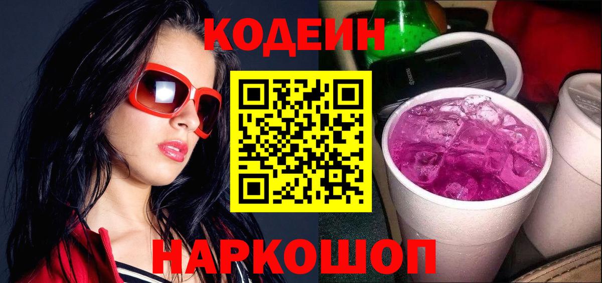 Codein Purple Drank  Кодеин напиток Lean (лин)  Вход с VPN  Киселёвск 