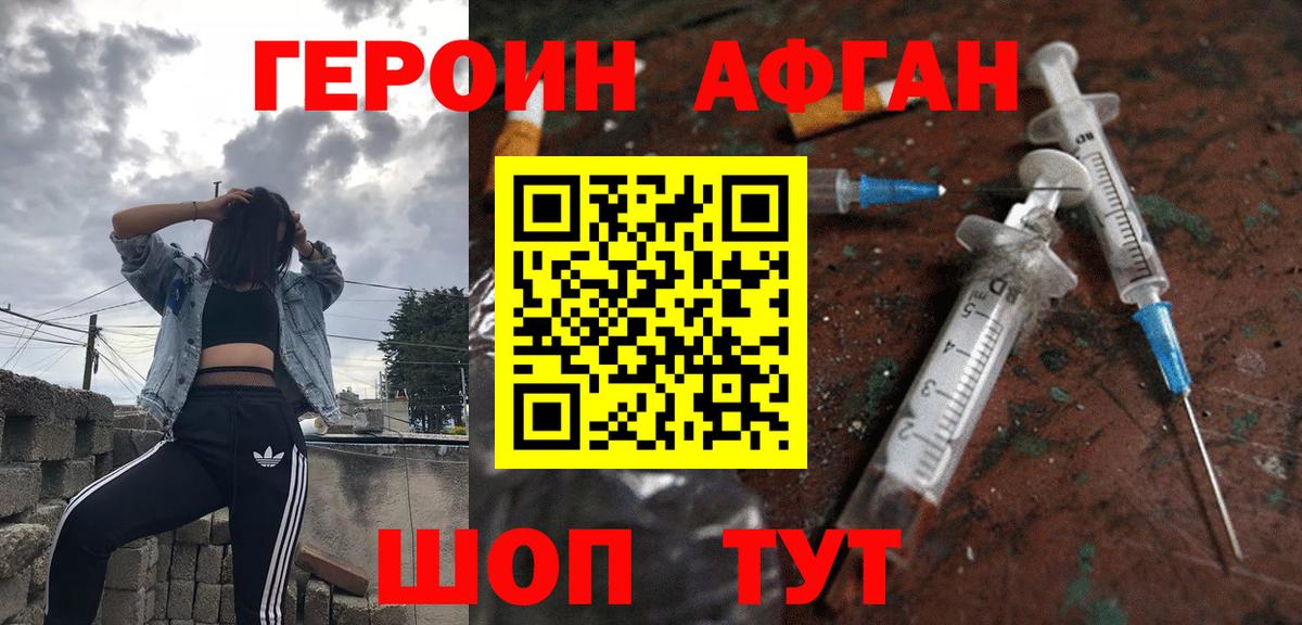 ГЕРОИН афганец Киселёвск